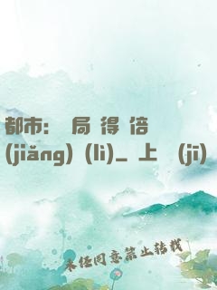 都市：開局獲得萬倍獎(jiǎng)勵(lì)