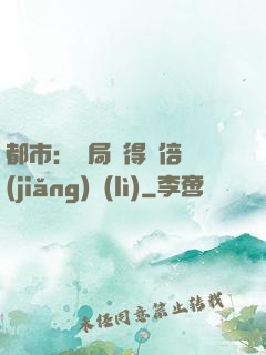 都市：開局獲得萬倍獎(jiǎng)勵(lì)