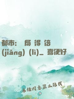 都市：開局獲得萬倍獎(jiǎng)勵(lì)