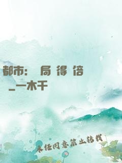 都市：開局獲得萬倍獎勵