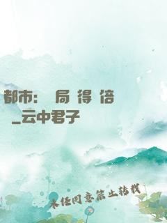 都市：開局獲得萬倍獎勵