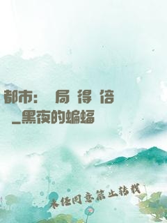 都市：開局獲得萬倍獎勵