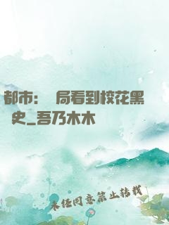 都市：開局看到?；ê跉v史