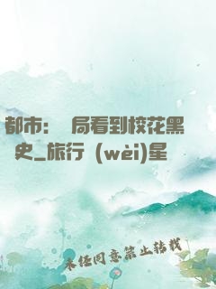 都市：開局看到?；ê跉v史