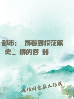 都市：開局看到?；ê跉v史