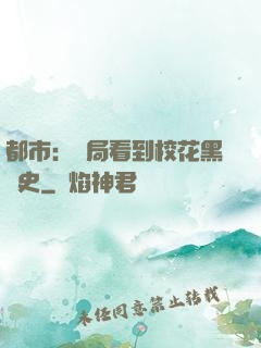 都市：開局看到?；ê跉v史