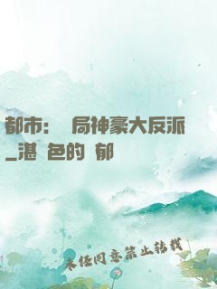 都市：開局神豪大反派