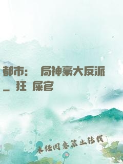 都市：開局神豪大反派