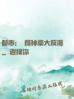 都市：開局神豪大反派