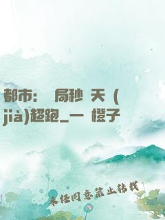 都市：開局秒殺天價(jià)超跑