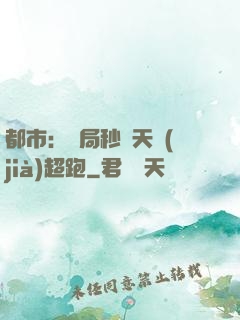 都市：開局秒殺天價(jià)超跑