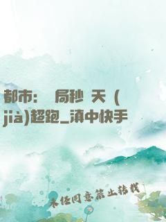 都市：開局秒殺天價(jià)超跑
