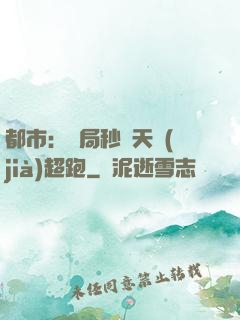 都市：開局秒殺天價(jià)超跑