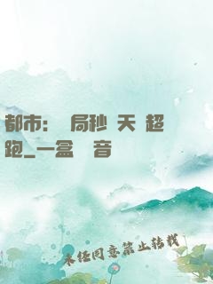 都市：開局秒殺天價超跑
