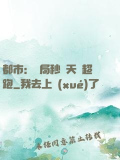 都市：開局秒殺天價超跑