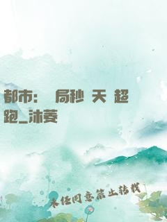 都市：開局秒殺天價超跑