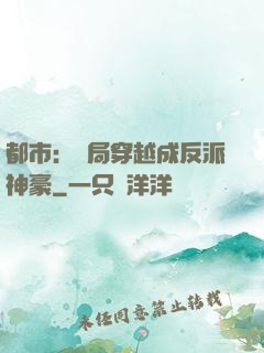 都市：開局穿越成反派神豪