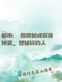 都市：開局穿越成反派神豪