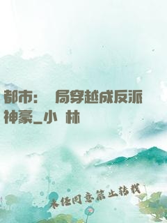都市：開局穿越成反派神豪
