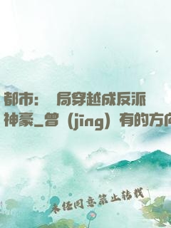 都市：開局穿越成反派神豪