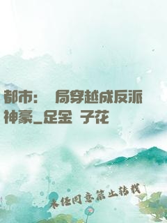 都市：開局穿越成反派神豪