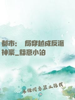 都市：開局穿越成反派神豪