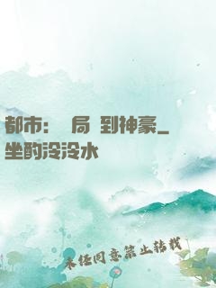 都市：開局簽到神豪