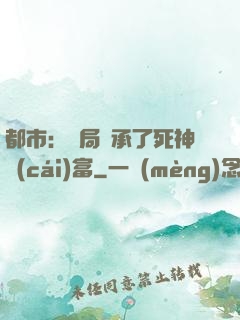都市：開局繼承了死神財(cái)富