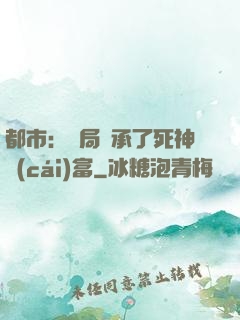 都市：開局繼承了死神財(cái)富