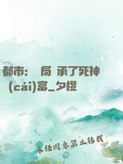 都市：開局繼承了死神財(cái)富