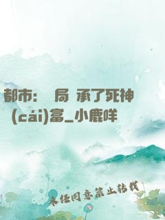 都市：開局繼承了死神財(cái)富