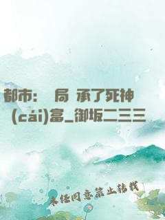 都市：開局繼承了死神財(cái)富