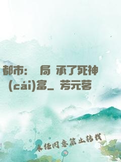 都市：開局繼承了死神財(cái)富