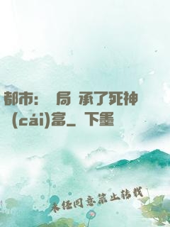 都市：開局繼承了死神財(cái)富