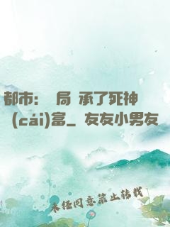 都市：開局繼承了死神財(cái)富