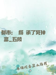 都市：開局繼承了死神財富