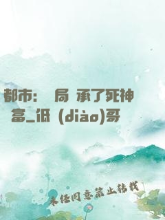 都市：開局繼承了死神財富