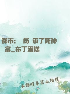 都市：開局繼承了死神財富