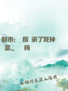 都市：開局繼承了死神財富