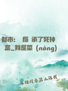 都市：開局繼承了死神財富