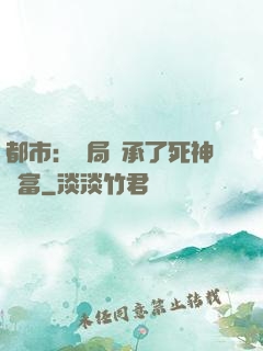 都市：開局繼承了死神財富