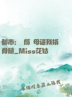 都市：開局繼母逼我捐骨髓