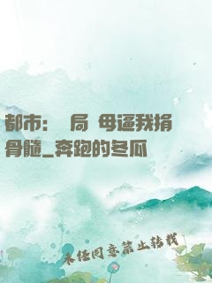 都市：開局繼母逼我捐骨髓