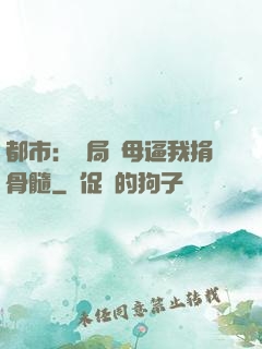 都市：開局繼母逼我捐骨髓