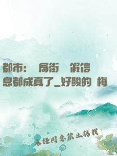 都市：開局街邊虛假信息都成真了