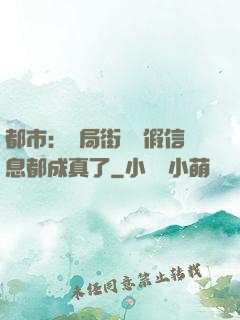 都市：開局街邊虛假信息都成真了