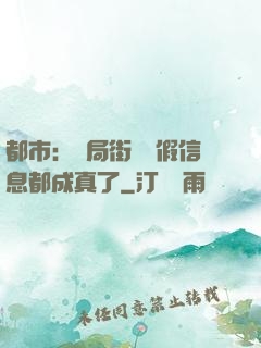 都市：開局街邊虛假信息都成真了