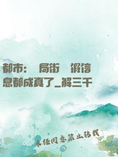 都市：開局街邊虛假信息都成真了