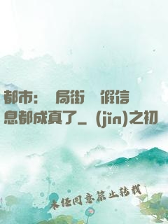 都市：開局街邊虛假信息都成真了