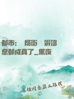 都市：開局街邊虛假信息都成真了